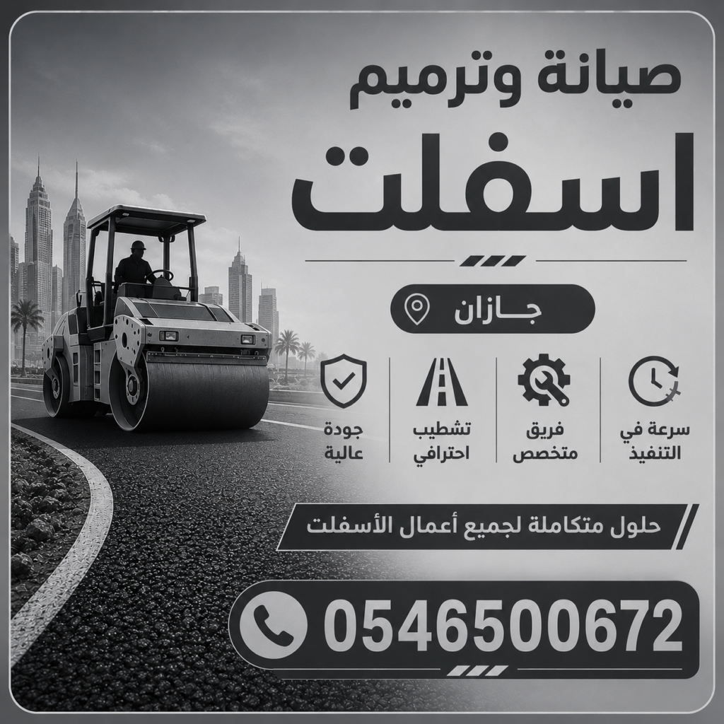 صيانة وترميم اسفلت جازان