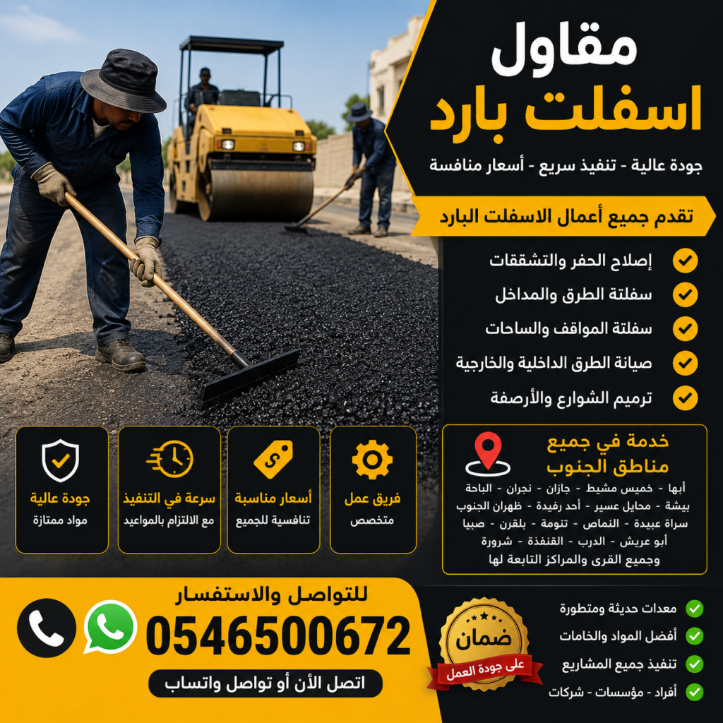 مقاول اسفلت بارد