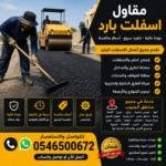 مقاول اسفلت بارد