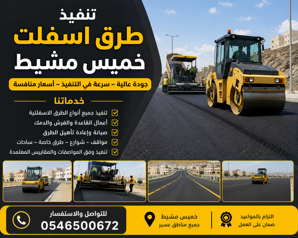 تنفيذ طرق أسفلت خميس مشيط