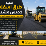 تنفيذ طرق أسفلت خميس مشيط