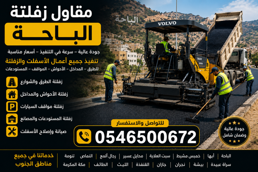 مقاول زفلتة الباحة