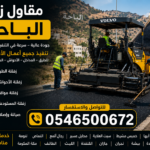 مقاول زفلتة الباحة