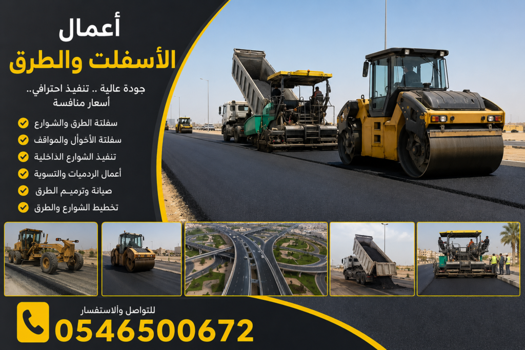 أعمال الأسفلت والطرق