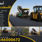 أعمال الأسفلت والطرق