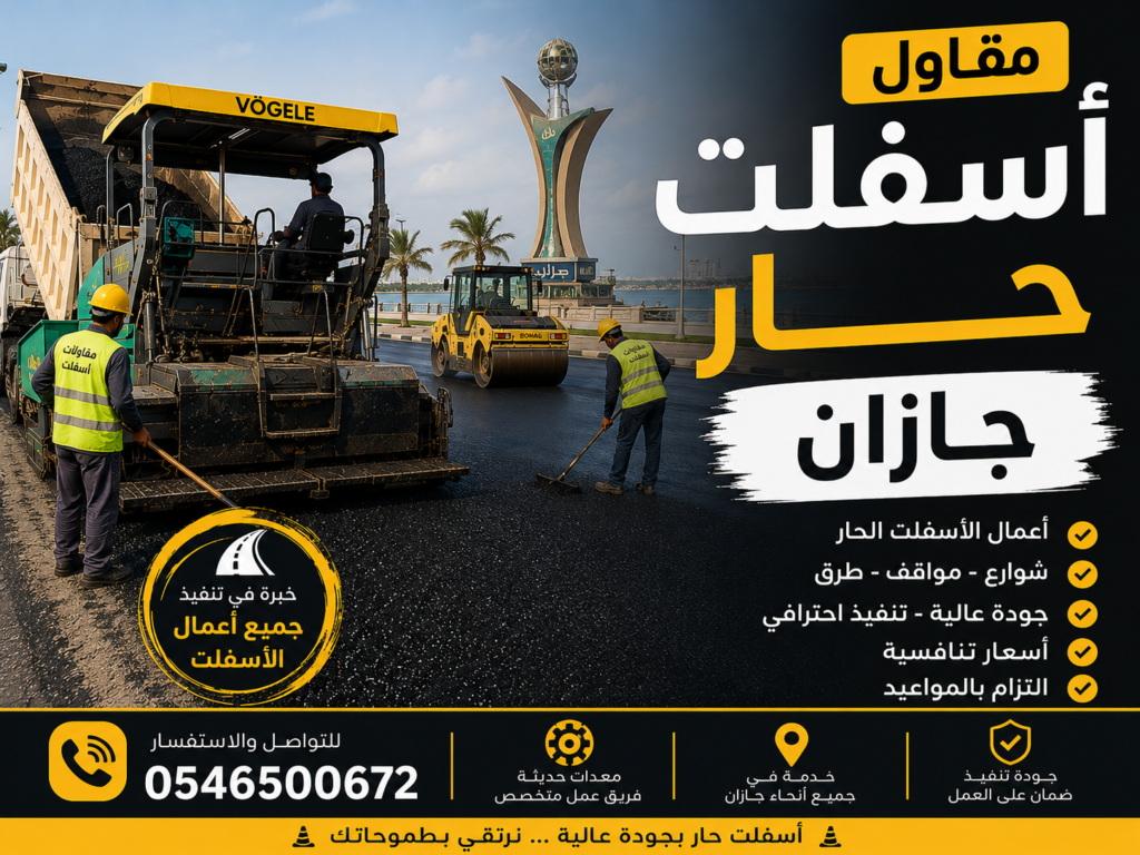 مقاول اسفلت حار جازان