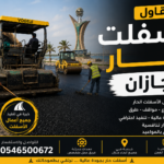 مقاول اسفلت حار جازان