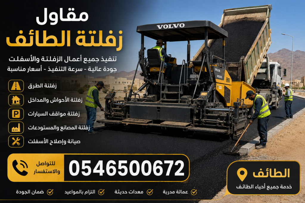مقاول زفلتة الطائف