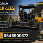 مقاول زفلتة الطائف