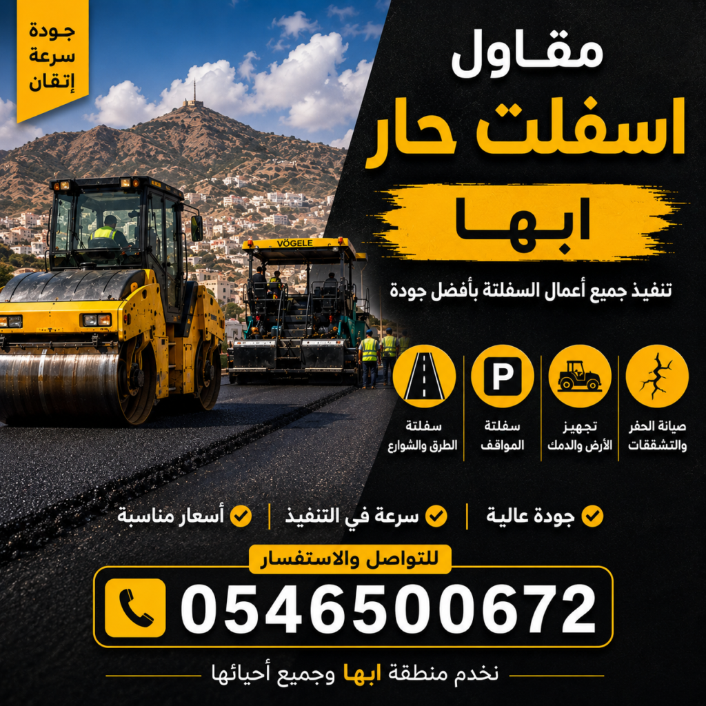 مقاول اسفلت حار أبها