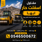 مقاول اسفلت حار أبها