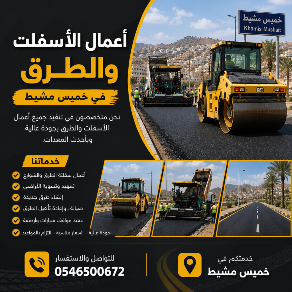 أعمال الأسفلت والطرق في خميس مشيط