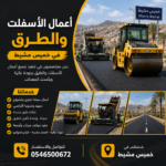 أعمال الأسفلت والطرق في خميس مشيط