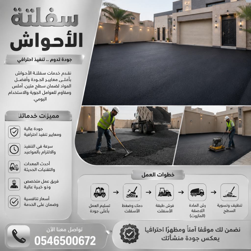 سفلتة الأحواش