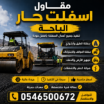 مقاول اسفلت حار الباحة