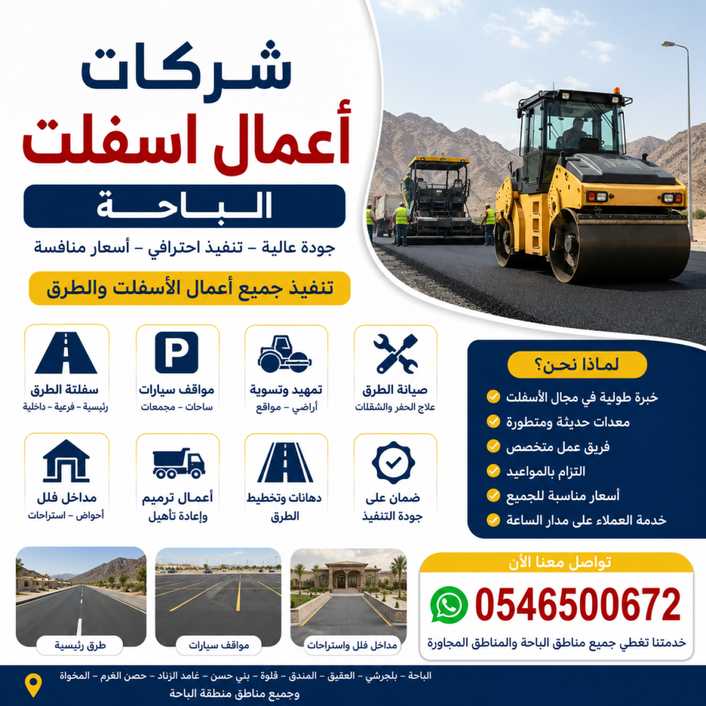 شركات أعمال الأسفلت في الباحة