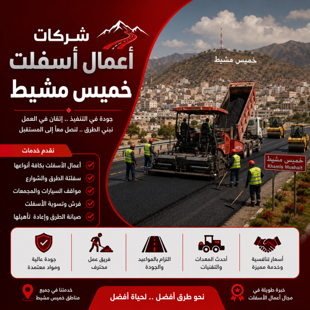 شركات أعمال الأسفلت في خميس مشيط