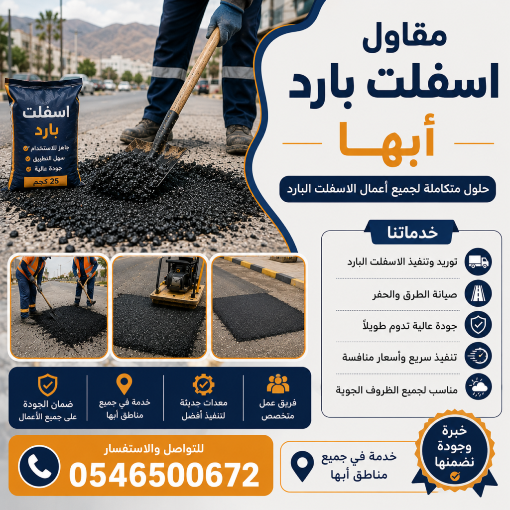 مقاول اسفلت بارد أبها