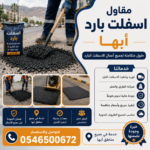 مقاول اسفلت بارد أبها