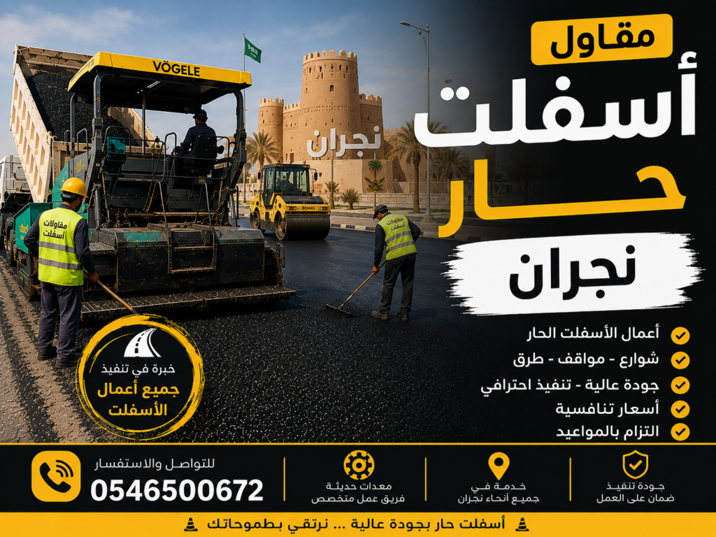 مقاول اسفلت حار نجران