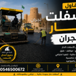 مقاول اسفلت حار نجران