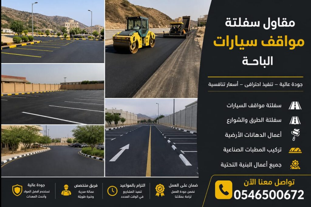 مقاول سفلتة مواقف سيارات الباحة
