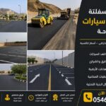 مقاول سفلتة مواقف سيارات الباحة