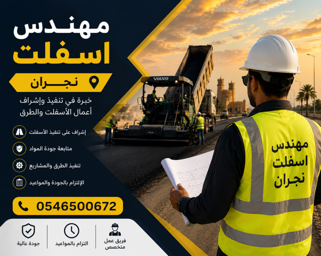 مهندس اسفلت نجران