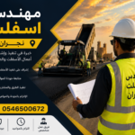 مهندس اسفلت نجران
