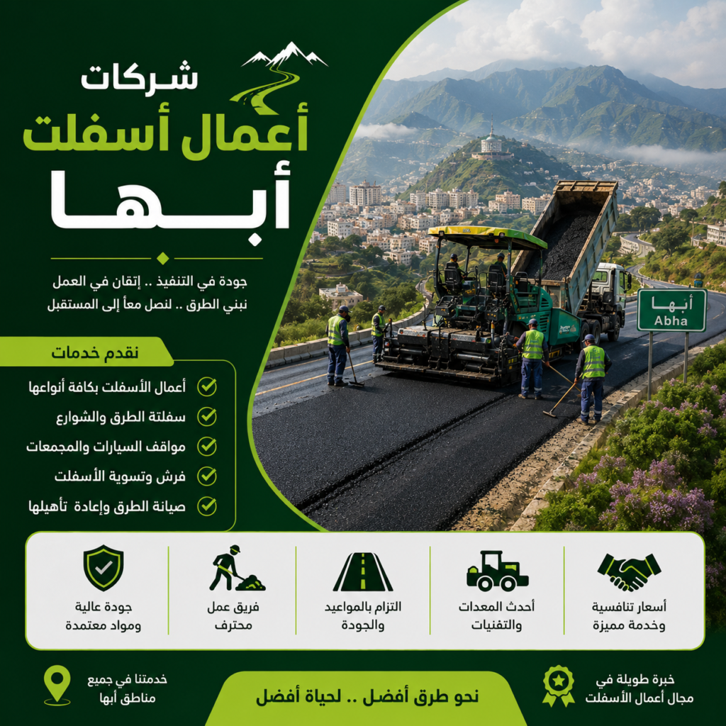 شركات أعمال الأسفلت في أبها