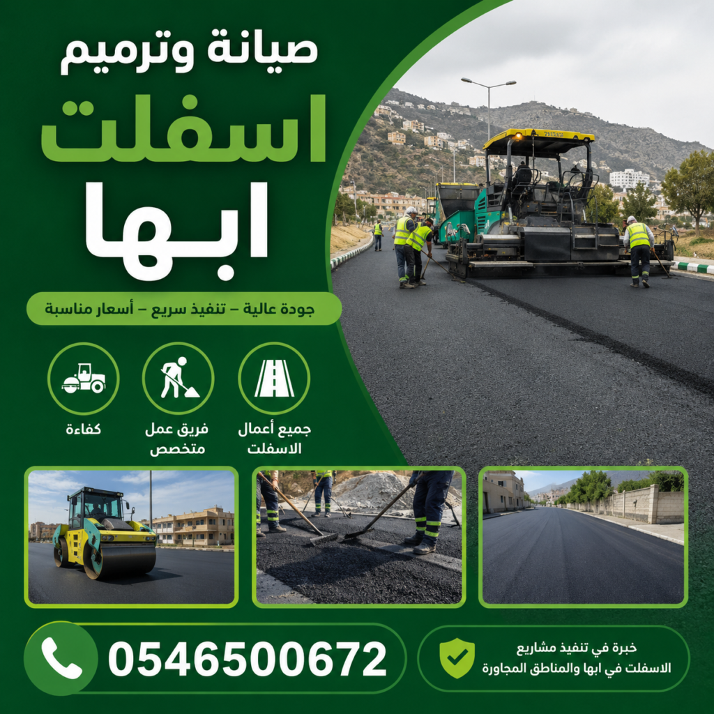 صيانة وترميم اسفلت أبها