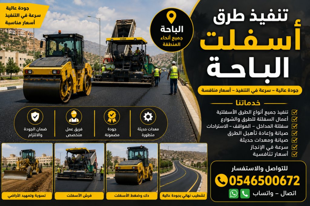 تنفيذ طرق أسفلت الباحة