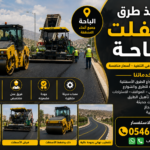 تنفيذ طرق أسفلت الباحة