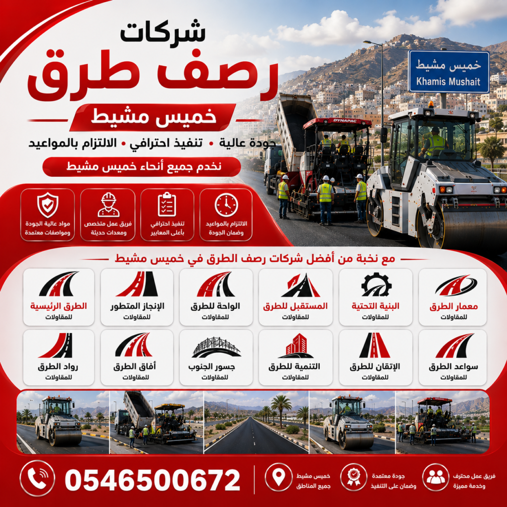 شركات رصف طرق خميس مشيط