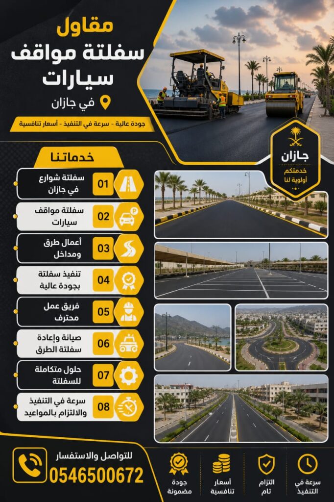 مقاول سفلتة مواقف سيارات جازان