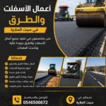أعمال الأسفلت والطرق سبت العلاية