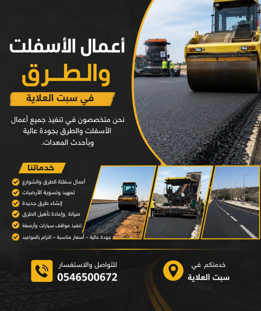 أعمال الأسفلت والطرق سبت العلاية