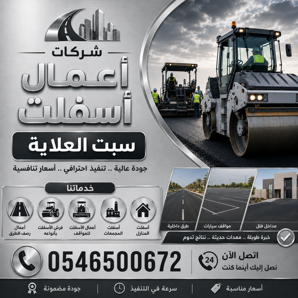شركات أعمال اسفلت سبت العلاية