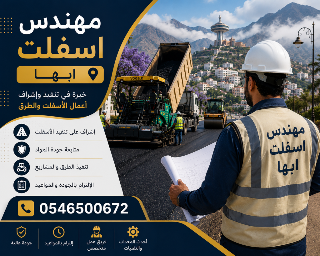 مهندس اسفلت ابها