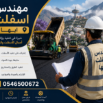 مهندس اسفلت ابها