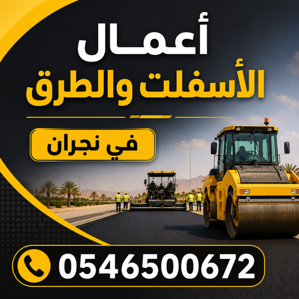 أعمال الأسفلت والطرق في نجران 