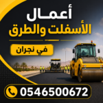 أعمال الأسفلت والطرق في نجران 