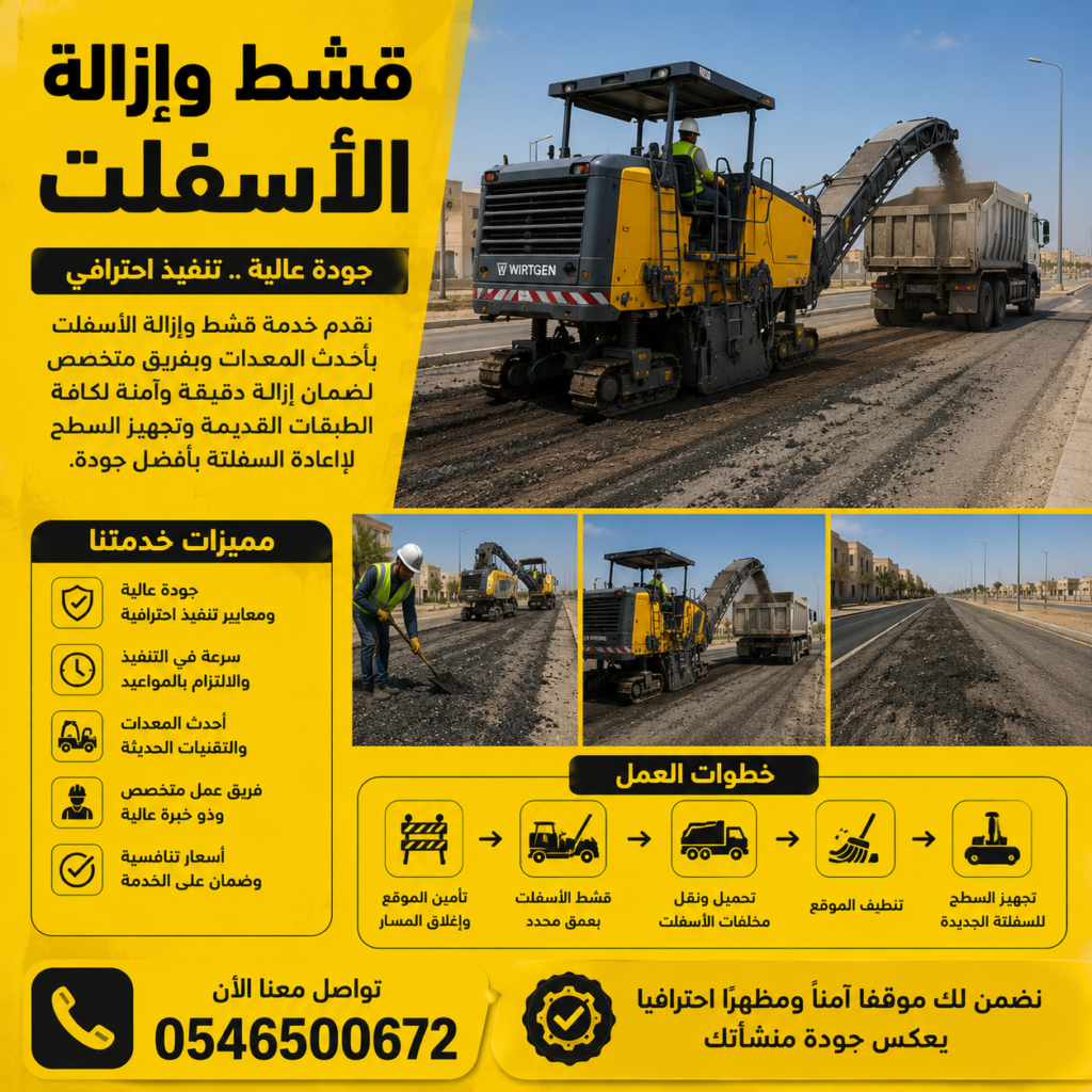 قشط وإزالة الأسفلت