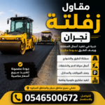 مقاول زفلتة نجران