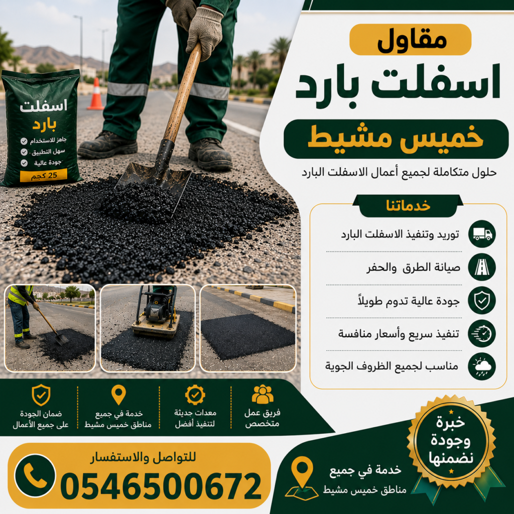 مقاول اسفلت بارد خميس مشيط