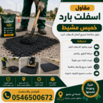 مقاول اسفلت بارد خميس مشيط