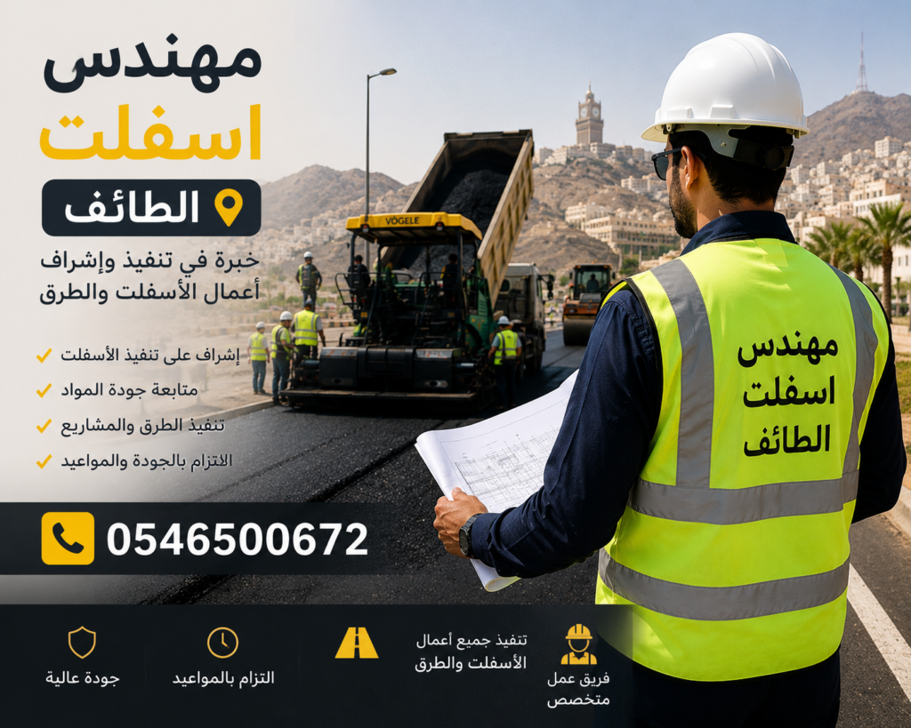 مهندس اسفلت الطائف