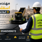 مهندس اسفلت الطائف