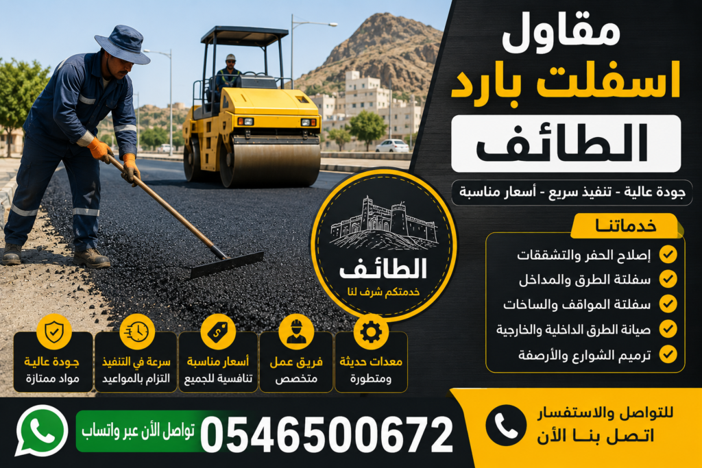 مقاول اسفلت بارد الطائف