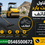 مقاول اسفلت بارد الطائف